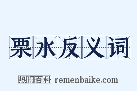 栗水反义词是什么意思的图片